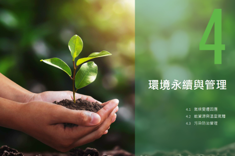 第四章 環境永續與管理