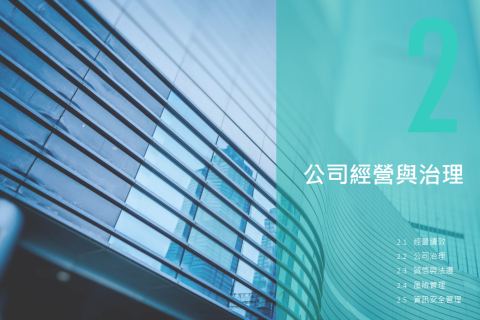 第二章 公司經營與治理