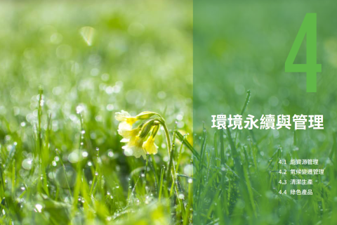 第四章 環境永續與管理